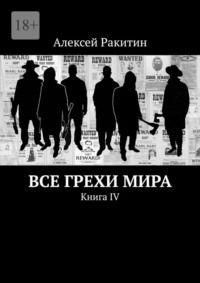 Все грехи мира. Книга 4 9447ck фото