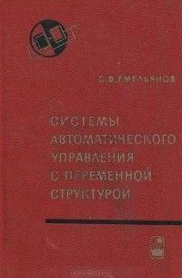 Системы автоматического управления с переменной структурой 7517ck фото