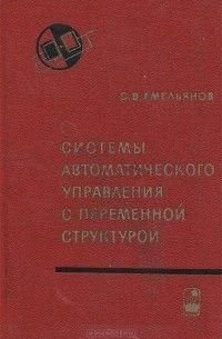 Системы автоматического управления с переменной структурой 7517ck фото