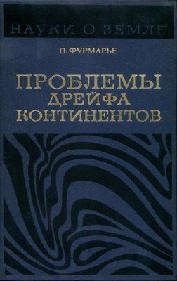 Проблеми дрейфу континентів 10099ck фото