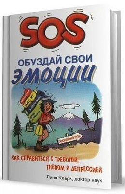 Приборкай свої емоції. Як впоратися з тривогою, гнівом і депресією 11149ck фото