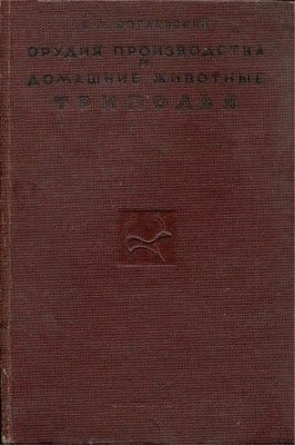 Знаряддя виробництва і домашні тварини Трипілля 4352ck фото