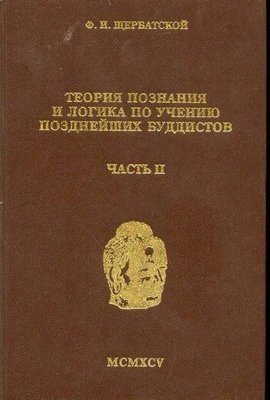 Теорія пізнання і логіка за вченням пізніших буддистів. Частина 2 8441ck фото