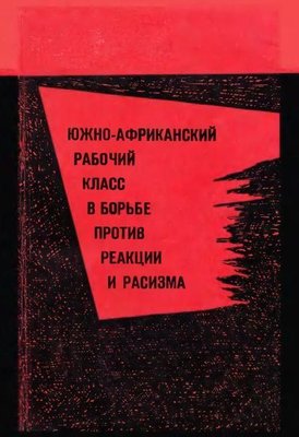 Південно-Африканський робітничий клас у боротьбі проти реакції та расизму (50-60-ті роки ХХ століття) 6015ck фото