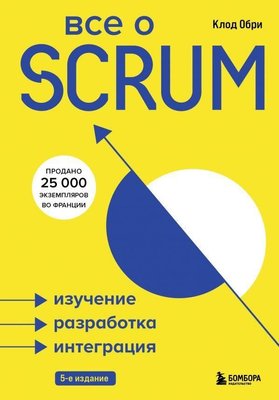 Все о SCRUM. Изучение, разработка, интеграция. 5е издание 3447ck фото