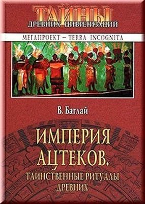 Імперія ацтеків. Таємничі ритуали древніх 8591ck фото