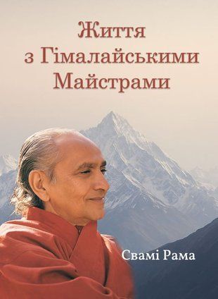 Життя з Гімалайськими Майстрами 10038км фото
