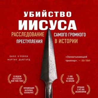 Убивство Ісуса. Розслідування найгучнішого злочину в історії 14696ck фото