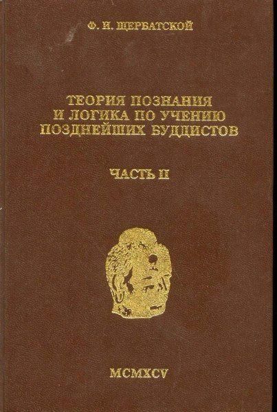 Теорія пізнання і логіка за вченням пізніших буддистів. Частина 2 8441ck фото