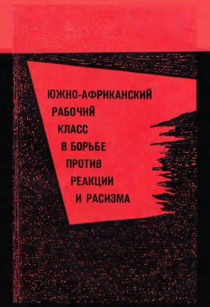 Южно-Африканский рабочий класс в борьбе против реакции и расизма (50-60-е годы ХХ века) 6015ck фото