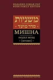 Раздел Моэд (Время). Мишна. Том 1. 13703ck фото