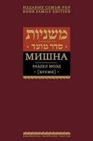 Раздел Моэд (Время). Мишна. Том 1. 13703ck фото