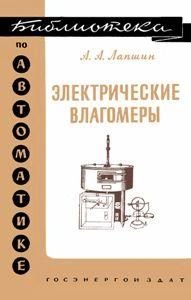 Електричні вологоміри. Бібліотека з автоматики. Випуск 21. 8842ck фото