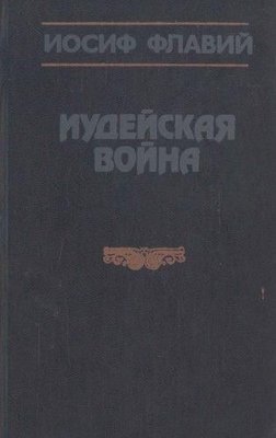 Иудейская война 4603ck фото