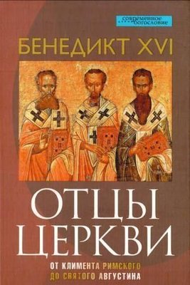 Отці Церкви. Від Климента Римського до святого Августина 13450ck фото