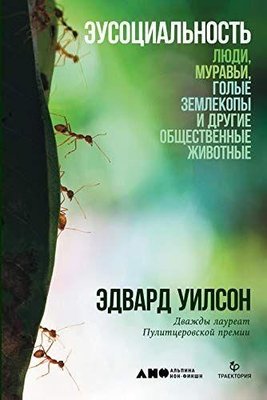 Еусоціальність. Люди, мурахи, голі землекопи та інші суспільні тварини 4053ck фото