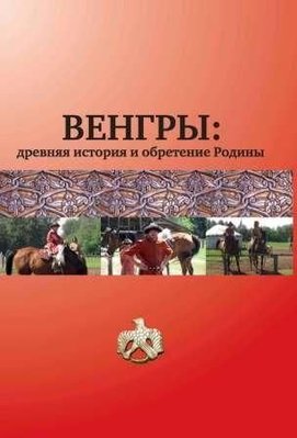 Венгры: древняя история и обретение Родины 4353ck фото