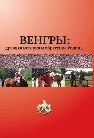 Угорці: давня історія та здобуття Батьківщини 4353ck фото