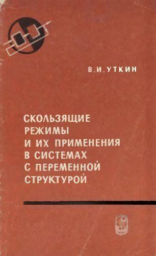 Скользящие режимы и их применение в системах с переменной структурой 7518ck фото