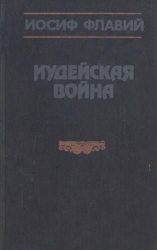 Иудейская война 4603ck фото