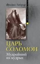 Тібергер Ф. Цар Соломон. Наймудріший із мудрих 8743ck фото