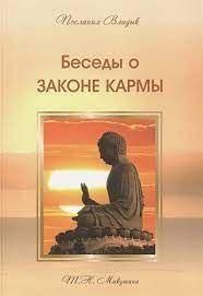 Бесіди про закон карми. Послання Владик 11901ck фото