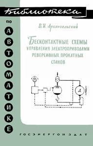 Бесконтактные схемы управления электроприводами реверсивных прокатных станов. Библиотека по автоматике. Выпуск 8843ck фото