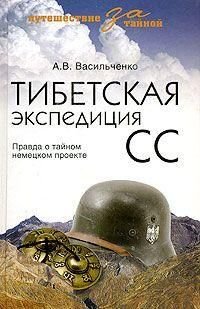 Тибетская экспедиция СС. Правда о тайном немецком проекте 4304ck фото