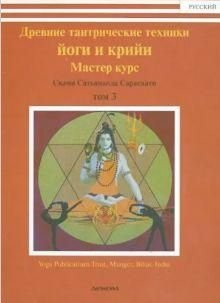 Стародавні тантричні техніки йоги та крійї. Том 3 13854ck фото