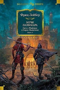 Мечи Ланкмара. Сага о Фафхрде и Сером Мышелове. Книга 2 43429 фото