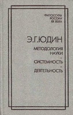 Методологія науки. Системність. Діяльність 3006ck фото