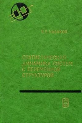 Статистична динаміка систем зі змінною структурою 7519ck фото