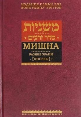 Раздел Зраим (Посевы). Мишна. Том 2 13704ck фото
