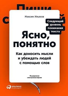 Ясно, понятно: Как доносить мысли и убеждать людей с помощью слов 3449ck фото