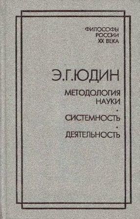 Методологія науки. Системність. Діяльність 3006ck фото