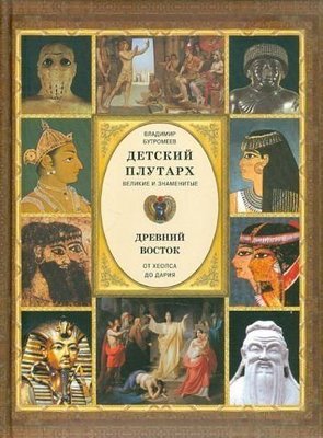 Детский плутарх. Великие и знаменитые. Древний Восток. От Хеопса до Дария 9043ck фото