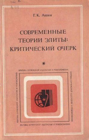 Современные теории элиты: Критический очерк 3500ck фото