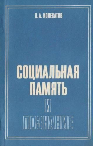 Соціальна пам'ять і пізнання 2805ck фото