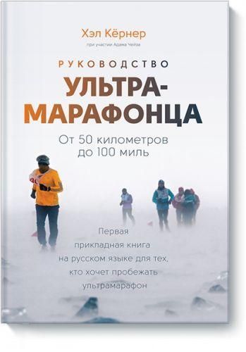 Руководство ультрамарафонца. От 50 километров до 100 миль 702ck фото