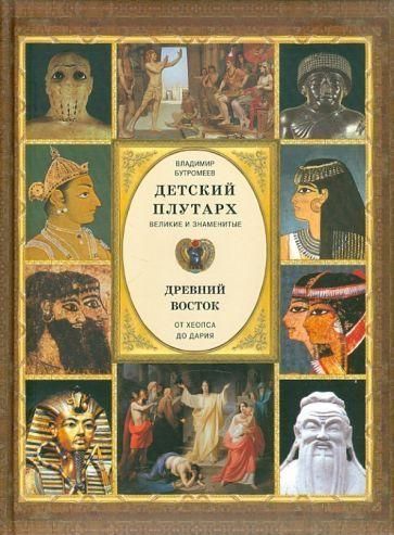 Детский плутарх. Великие и знаменитые. Древний Восток. От Хеопса до Дария 9043ck фото