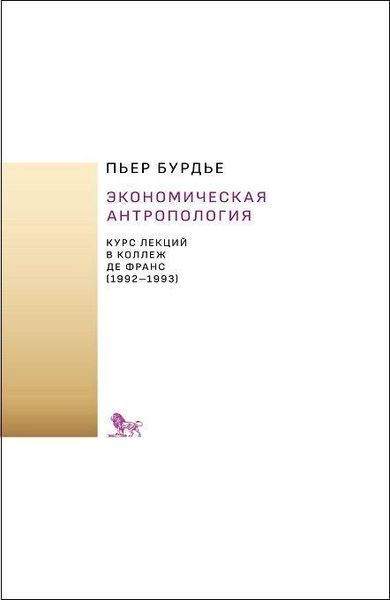 Економічна антропологія: курс лекцій у Коледж де Франс (1992-1993) 4054ck фото