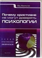 Чому християни не можуть довіряти психології 11952ck фото