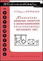 Застосування магнітних підсилювачів в автоматизованому електроприводі постійного струму. Бібліотека з автоматики. Випуск 24. 8844ck фото