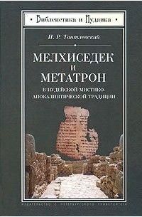 Мелхиседек и Метатрон в иудейской мистико-апокалиптической традиции 12052ck фото