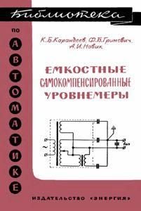 Емкостные самокомпенсированные уровнемеры. Библиотека по автоматике. Выпуск 195 8944ck фото