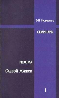 Proxima: Славой Жижек. Семінари 2007-2008 2957ck фото