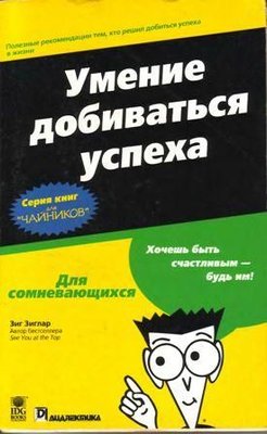 Уміння досягати успіху для 'чайників' 11302ck фото