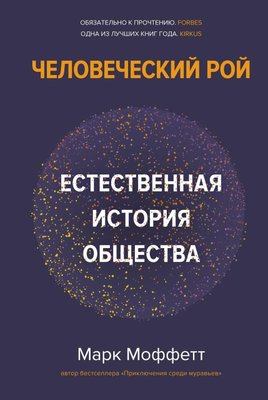 Людський рій: Природна історія суспільства 4055ck фото