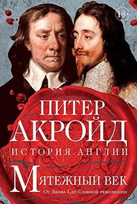 Бунтівне століття. Від Якова I до Славної революції 17337 фото