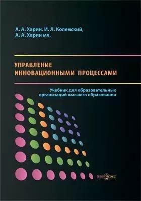 Управление инновационными процессами : учебник для образовательных организаций высшего образования 3392ck фото